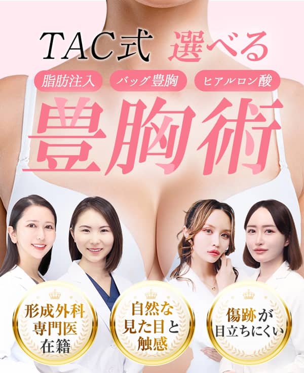 TAクリニックの選べる豊胸術 期間限定キャンペーン価格