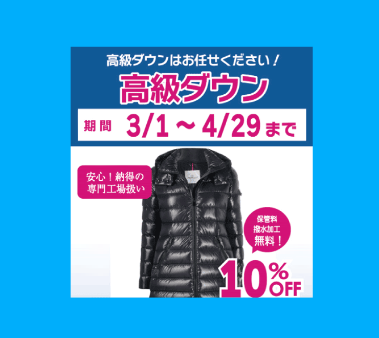東京エリアのホワイト急便 3・4月セール 高級ダウン 10%OFF＆保管料・撥水加工無料