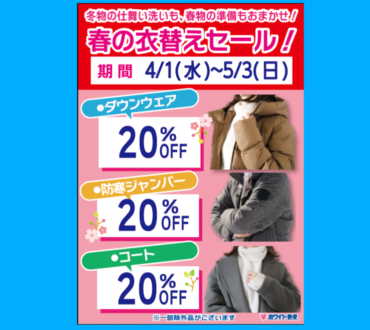 東京エリアのホワイト急便 春の衣替えセール ダウンウェア 20%OFF・防寒ジャンパー 20%OFF・コート類 20%OFF