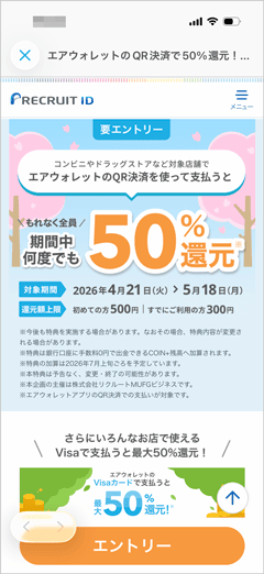 コンビニやドラッグストアなどでエアウォレットを使って支払うと全員もれなく50%還元キャンペーン