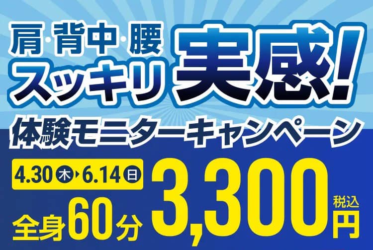 ドクターストレッチの肩・背中・腰スッキリ実感!体験モニターキャンペーン