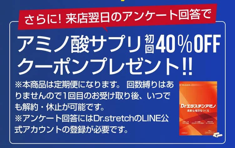 ドクターストレッチ来店翌日のアンケート回答でアミノ酸サプリ初回40%OFFクーポンプレゼント