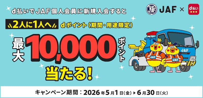 d払いでJAF個人会員に新規入会すると2人に1人へdポイント最大1万ポイント当たる！