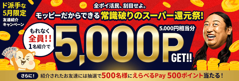 2026年5月限定！モッピー友達紹介キャンペーン