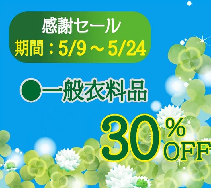 東京エリアのホワイト急便 感謝セール 一般衣料品 30%OFF