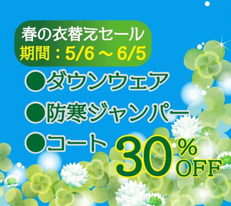 東京エリアのホワイト急便 春の衣替えセール ダウンウェア 30%OFF・防寒ジャンパー 30%OFF・コート類 30%OFF