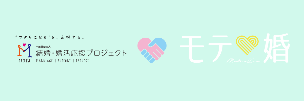 モテ婚、結婚・婚活応援プロジェクト参画のお知らせ