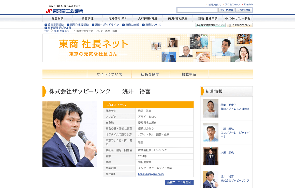 東京商工会議所の社長ネットに掲載されました!