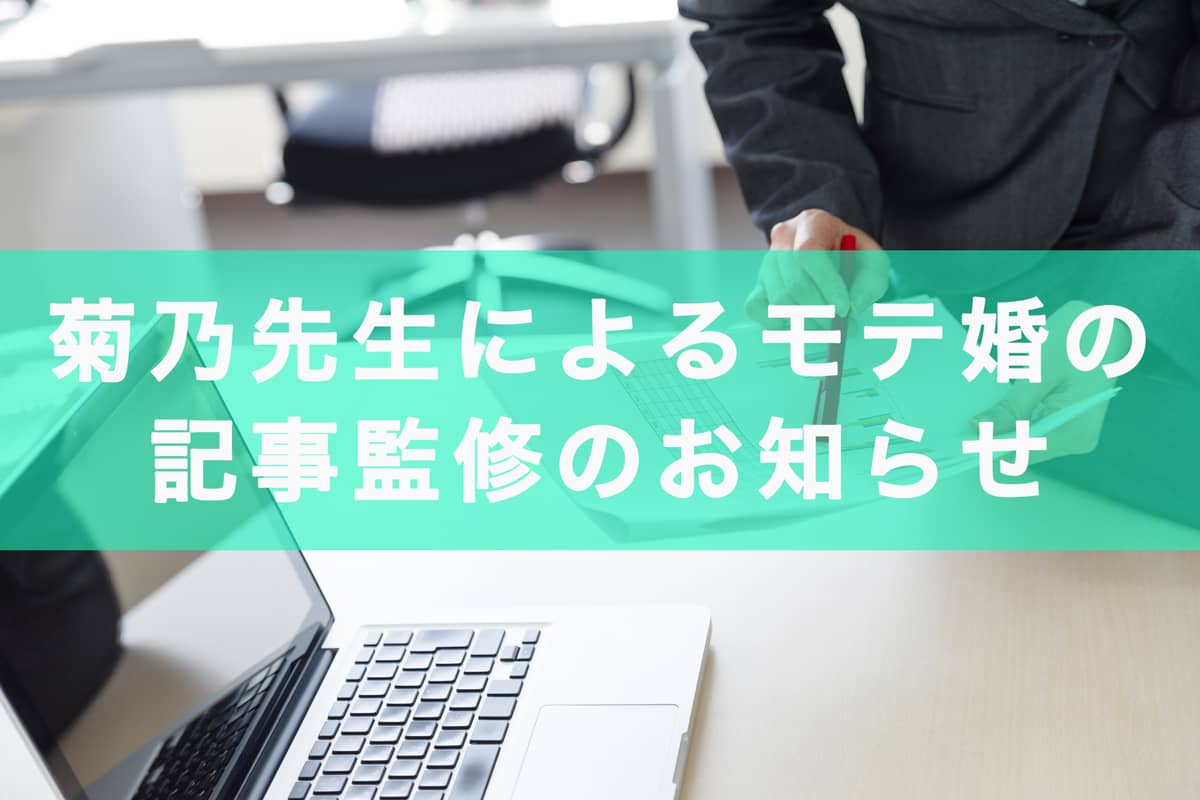 恋愛・婚活コンサルタント菊乃先生によるモテ婚の記事監修のお知らせ