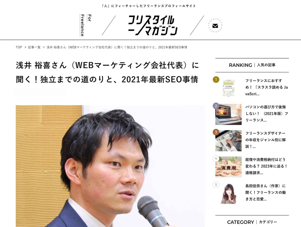 代表の浅井裕喜がフリースタイルマガジン様に取材されました！