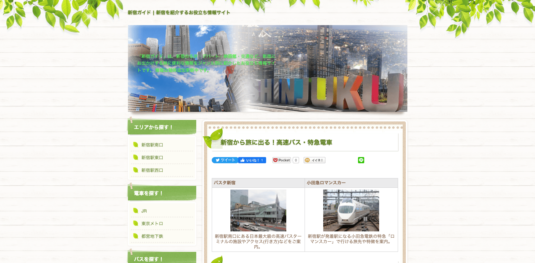 「新宿ガイド」のTOPページキャプチャ画像